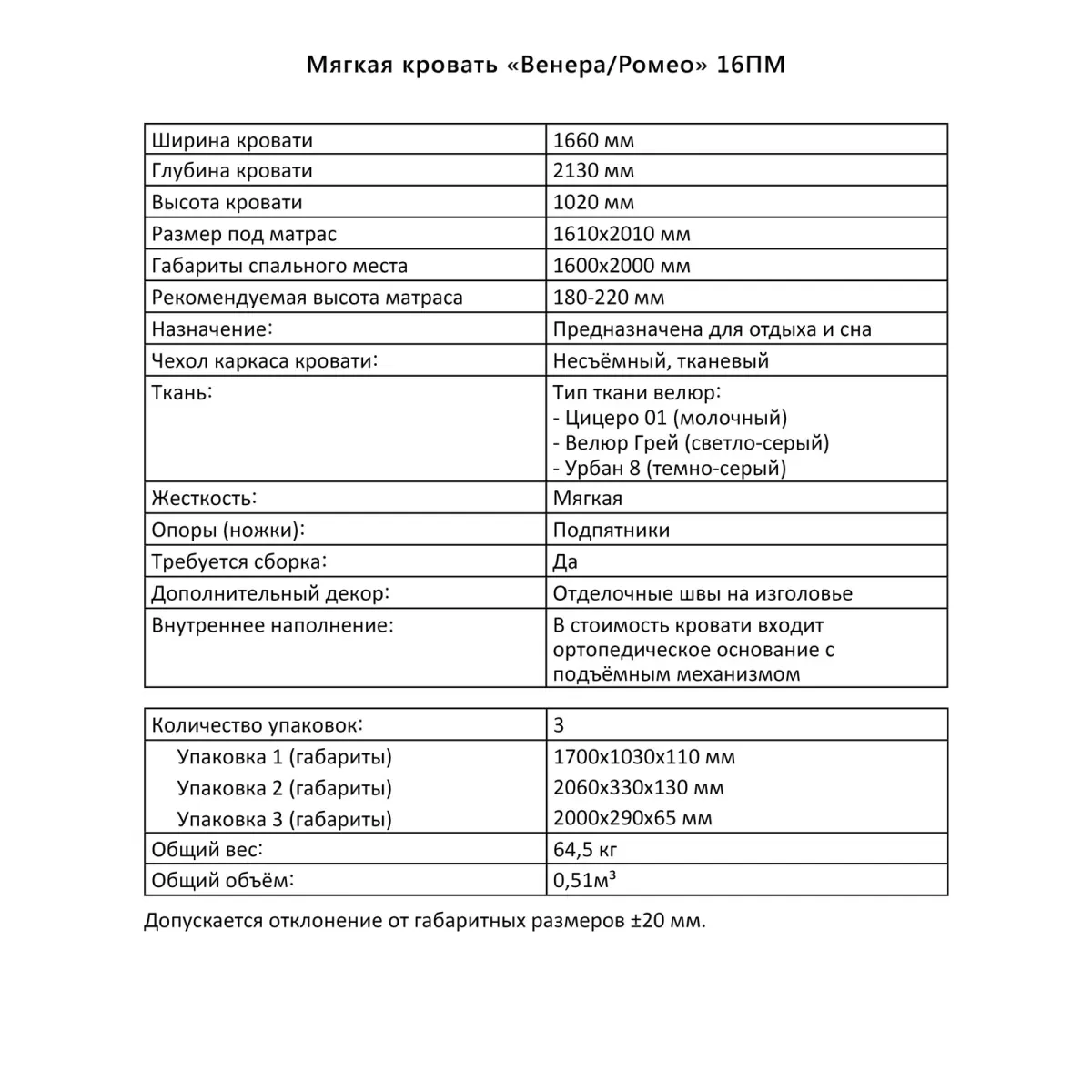 Ромео 16ПМ (Кровать с ортопедическим основанием и подъёмным механизмом)