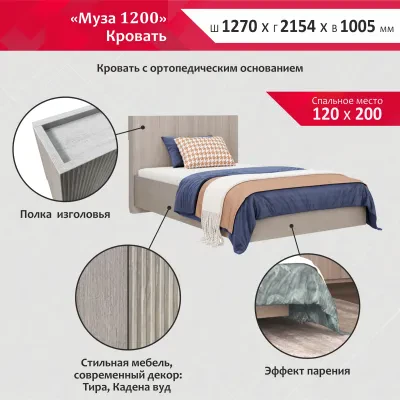 Муза 1200 (Кровать с ортопедическим основанием)