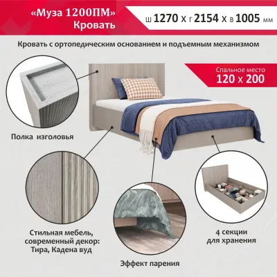 Муза 1200ПМ (Кровать с ортопедическим основанием и подъёмным механизмом)