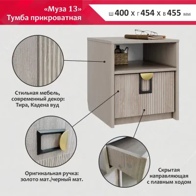 Муза 13 (Тумба прикроватная)