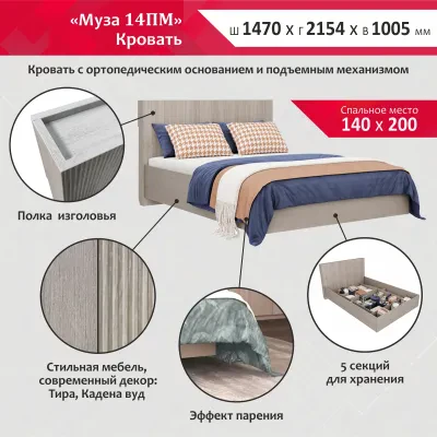 Муза 14ПМ (Кровать с ортопедическим основанием и подъёмным механизмом)