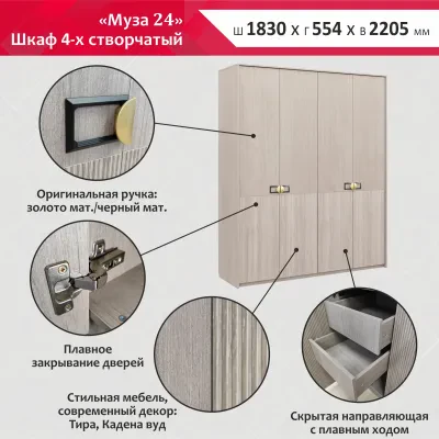 Муза 24 (Шкаф 4-х створчатый)