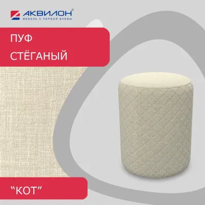 Пуф стёганый Кот