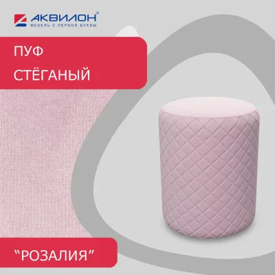Пуф стёганый Розалия