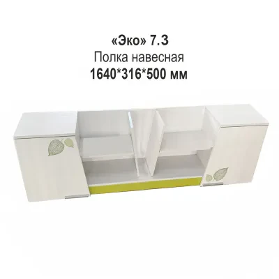 Эко № 7.3 (Полка над кроватью)