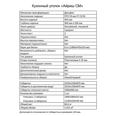 Кухонный уголок Айриш СМ правый