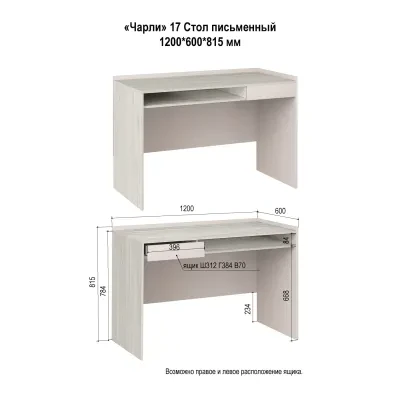 Чарли 17 (Стол письменный) — Кашемир/Винтерберг