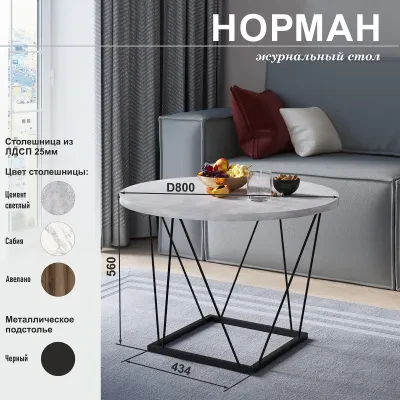 Норман (Стол журнальный) — Цемент светлый