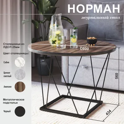 Норман (Стол журнальный) — Авелано