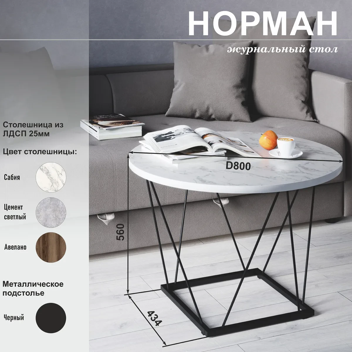 Норман (Стол журнальный) — Сабия
