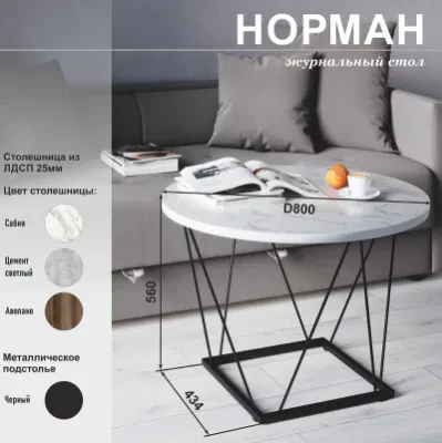Норман (Стол журнальный) — Сабия